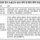 [대입전략] 2009학년도 정시 전형 개관 및 특징 이미지