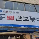 안동식당 | 안동 맛집 일직식당 후기
