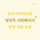 합정복지사회복지관 | [사회복지] 종합사회복지관 정규직 사회복지사 면접질문 및 후기