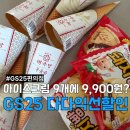 할인편의점 - 통영시 신죽2길 1 | [GS25] 아이스크림 9개에 9,900원? 편의점 털어온 다다익선 할인 후기예요!