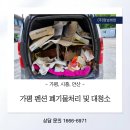 가평별장펜션 | 가평 펜션 폐기물처리 및 대청소 후기 마당에 쌓인 폐가구와 생활폐기물 어떻게 정리했을까