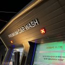 덕진카세차장 이미지