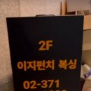 스타일복싱 | 이지펀치복싱 원흥, 삼송 다이어트 복싱 2호점 솔직후기