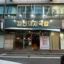 [대구 북구] 침산동 진한 국물이 끝내주는 김선돼지국밥 침산직영점