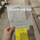 다나여성병원 38주차 임산부 유도분만 날짜 잡고 오기 | 가진통 증상