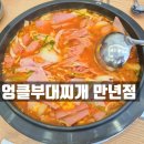 엉클부대찌개 만년점