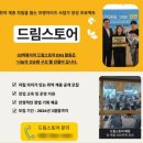 스토어드림
