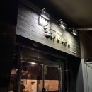 광희초등학교 | 조개구이 맛집 뻘하우스 내돈내산 후기