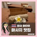 뽕아로마 | 파타야 마사지 추천｜전통 아로마 가성비 비교 후기 I.Siamland