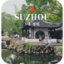 예원 | 중국 상하이 3대 정원 예원 졸정원 사자림 비교 후기