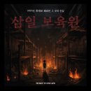 신명보육원 | [홍대 방탈출] 티켓 투 이스케이프 - 삼일보육원 / 홍대 데이트 / 홍대 이색 데이트 / 합정 방탈출 / 방...