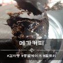 빵그리커피 | 메가커피 감자빵, 몽쉘케이크 칼로리 [후기]