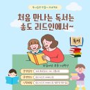 일만시간의법칙리드인독서코칭학원 | [공지] 송도 리드인 독서논술에서 초등 1~2학년 모집합니다. 매일 독서와 독서 습관 만들기 프로젝트에...