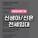 500065 | 2023 SH 신생아/신혼부부 전세임대 당첨 후기-1탄