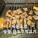 인천 제물포역 맛집- 숯불마포주먹고기-인천 주먹고기 노포 맛집-볶음밥 맛집