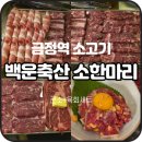 엄마축산 | 금정역 백운축산 소한마리 내돈내산 | 엄마 생신 외식, 기대와는 달랐던 솔직 후기
