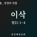 대전극동방송 성경의 인물 12 이삭 (창21:1~4) 금산예찬교회 이영 목사 이미지