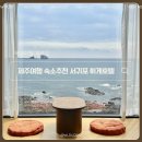 휘게호텔 | [제주 여행] 서귀포 오션뷰숙소 휘게호텔