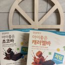 삼일어린이집 | 아이간식 저당간식 삼일제약 일일하우 아이좋은 초코바 후기