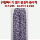 (여)꽃나염 8부 통바지(여름) 이미지