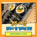 엄마손김밥 | 경주 불국사 앞 김밥집 엄마손김밥 솔직후기