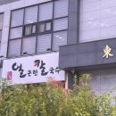 남사맛집인생얼큰한칼국수