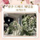 광주 드메르 웨딩홀 하객 후기