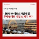 동인아트 | 나트랑 화이트스파앤네일｜무제한 아트네일과 패디 받고 온 후기
