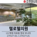 LG 의료용 병의원 영상 모니터 27HJ713C 27HJ712C 27인치 설치 현장 후기