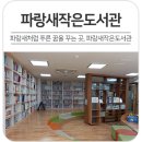 파랑새작은도서관 이미지