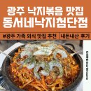 동서네낙지 | 광주 광산구 첨단 동서네낙지첨단점 내돈내산 후기