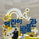 용산-36 | 용산 어린이박물관 후기｜36개월 아이와 다녀온 국립중앙박물관 어린이 체험공간