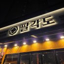 팔각도이천 | [이천] 팔각도 이천하이닉스점 :: 숯불닭갈비·닭목살 내돈내산 후기 (사이드메뉴·밑반찬 맛집)