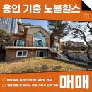 주식회사강남노블부동산중개법인 | 용인 기흥 노블힐스 매매 전세 단독주택형 타운하우스로 힐링 해보시죠! AT11581