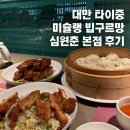 호텔엔와이70 | 대만 타이중 심원춘 본점 메뉴추천 가격 포장 카드정보 후기