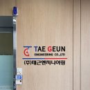 (주)태근엔지니어링