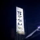 감자서리 | 충주 감자탕 감자서리 뜨끈하게 저녁 식사 해결