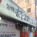 동아솥뚜껑삼겹살