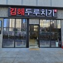 디에트르금탑공인중개사사무소 | 동탄역디에트르상가 김해두루치기 점심후기