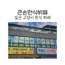 큰손뷔페 | 고양시 일산한식뷔페 큰손한식뷔페에서 한 끼 후기