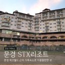 문경 에코월드 숙소 가까워서 재방문한 STX리조트