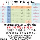 [부산더락][9/14,15][토 : 3시 스탠다드 쇼다운, 일: 3시 모던 챔스컵은 9/28] 이미지