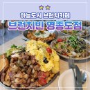 보슬유치원 | 영종도 브런치카페 | 브런치빈 영종도점 내돈내산 이용후기