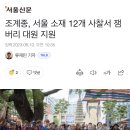 조계종, 서울 소재 12개 사찰서 잼버리 대원 지원 이미지