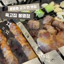 황금PC | 청주 봉명동삼겹살 맛집 ‘육고집’ : 10주년 이벤트 소주 1,800원+일반/꼬치구이 후기