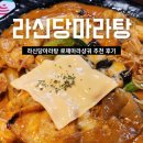 신당2로 | 서면 라신당마라탕 로제마라샹궈 후기
