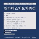 [필라테스지도자] 서울, 대전, 광주, 강릉, 대구, 부산 동시개강 이미지