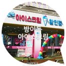 빅세일아이스크림할인점 이미지