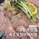 속초오징어어시장 구로디지털단지점 | 구디횟집 속초오징어어시장 구로디지털단지점 회식
