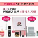 훈녀박스 후기 (뷰티박스)
